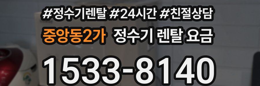 중앙동2가 정수기 렌탈 요금