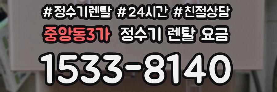 중앙동3가 정수기 렌탈 요금