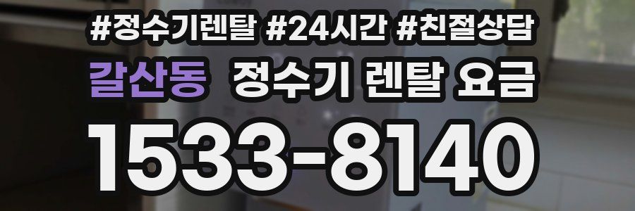 갈산동 정수기 렌탈 요금