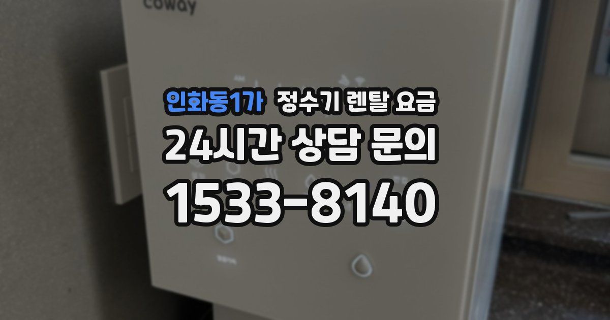 인화동1가 정수기 렌탈 요금