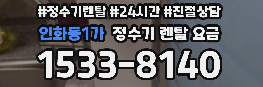 인화동1가 정수기 렌탈 요금