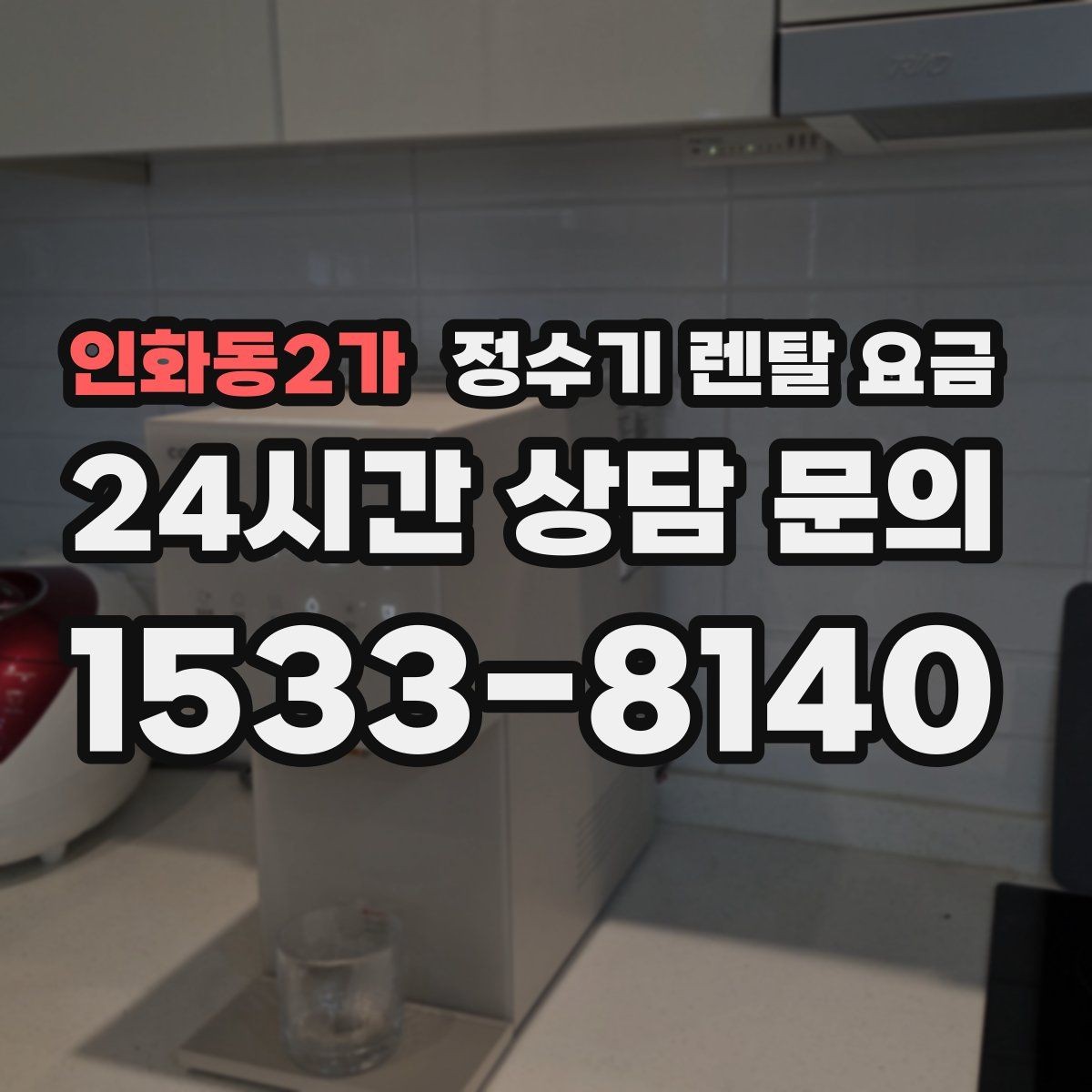 인화동2가 정수기 렌탈 요금 유지 관리 비용까지 계산하는 방법