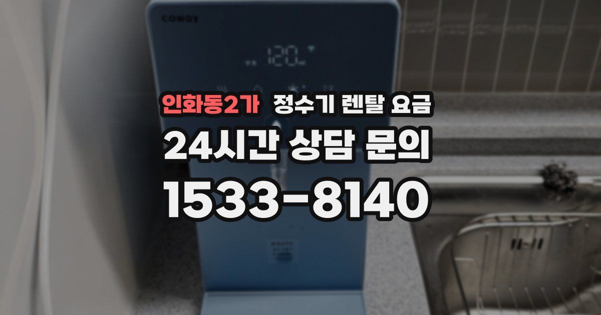 인화동2가 정수기 렌탈 요금