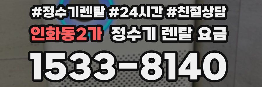 인화동2가 정수기 렌탈 요금
