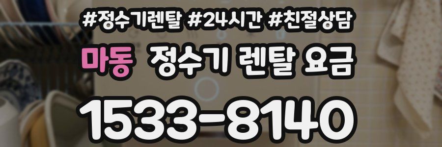 마동 정수기 렌탈 요금