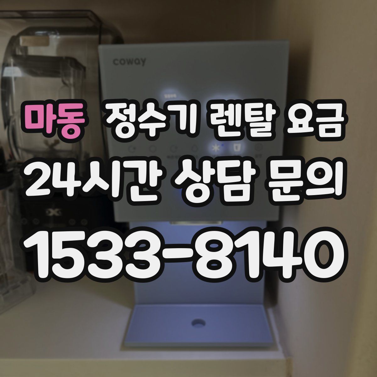 마동 정수기 렌탈 요금