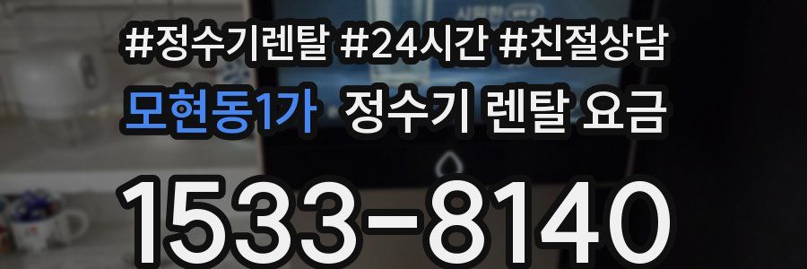 모현동1가 정수기 렌탈 요금