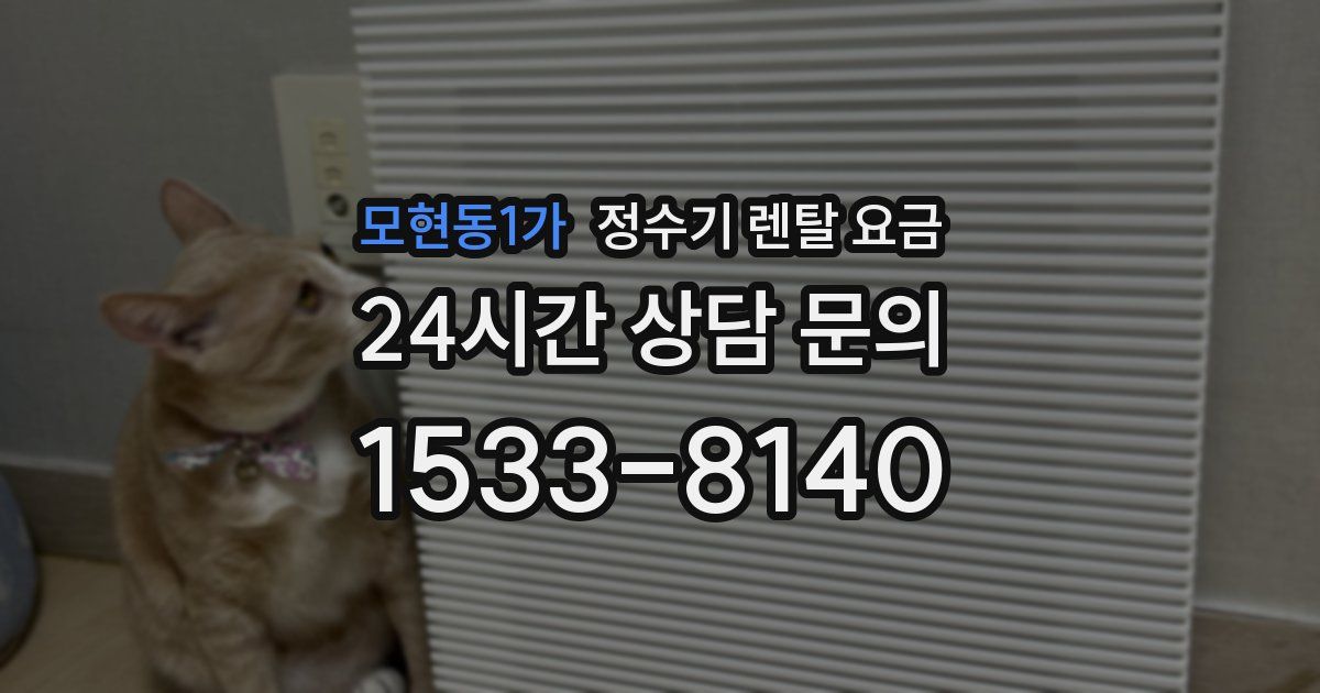 모현동1가 정수기 렌탈 요금