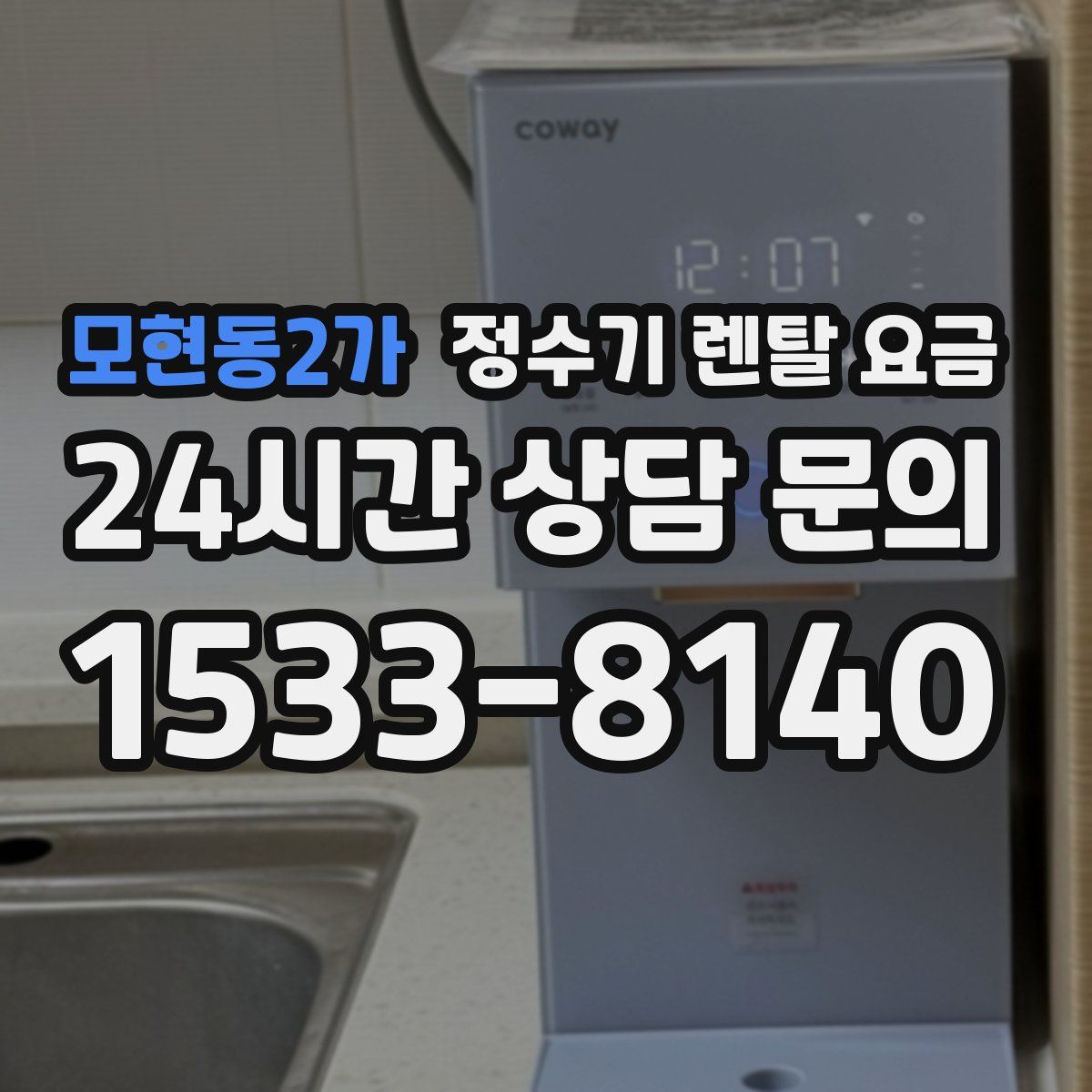 모현동2가 정수기 렌탈 요금