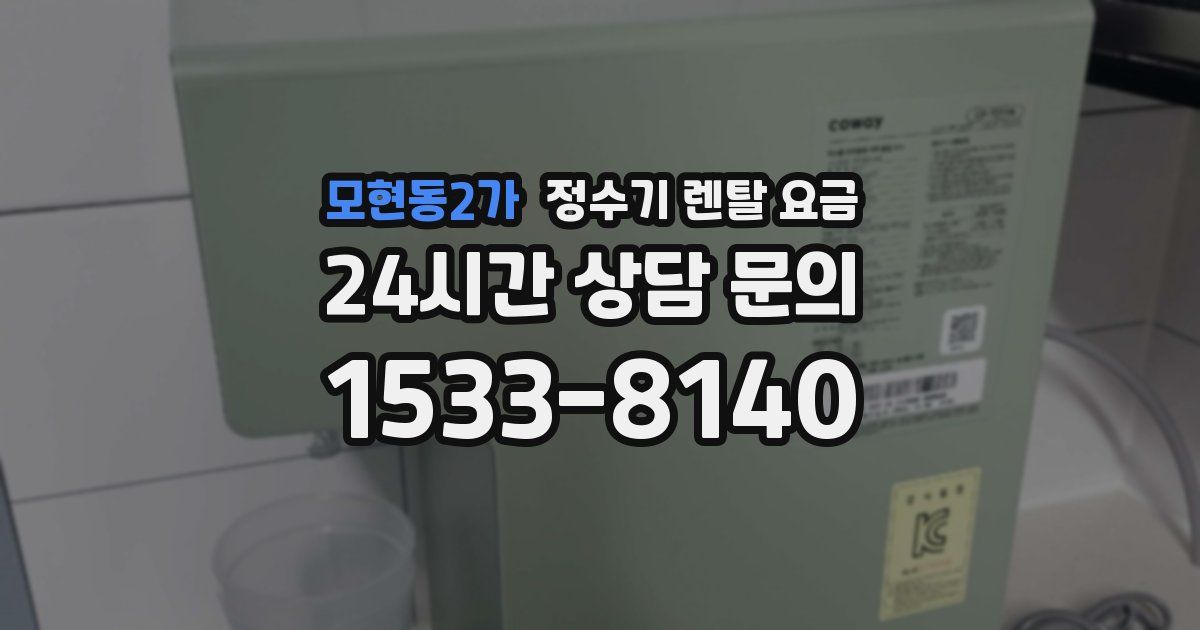 모현동2가 정수기 렌탈 요금