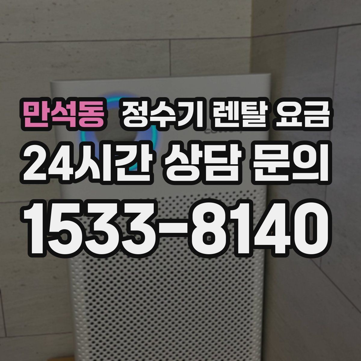 만석동 정수기 렌탈 요금 프로모션 시기에 따라 달라지는 조건