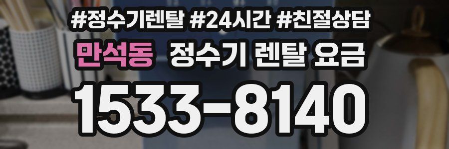 만석동 정수기 렌탈 요금