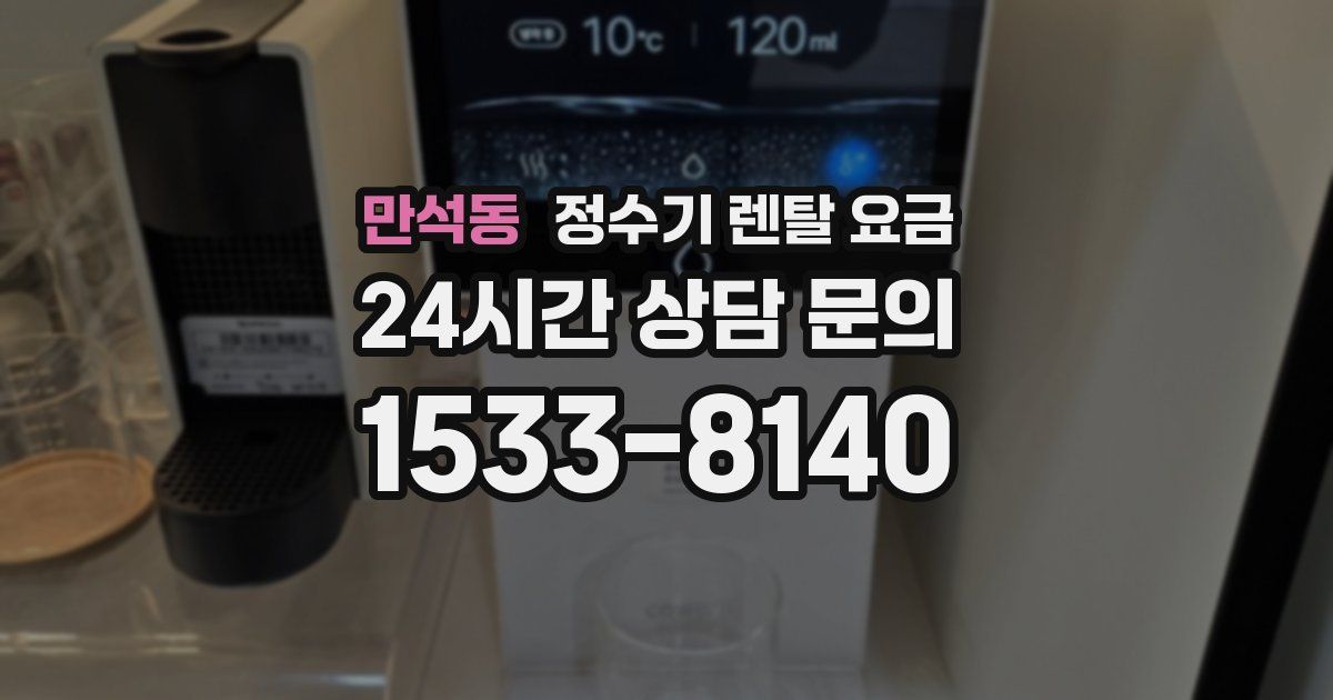 만석동 정수기 렌탈 요금