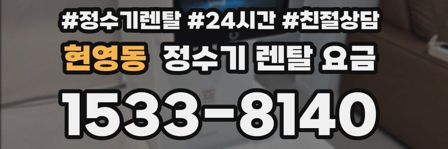 현영동 정수기 렌탈 요금