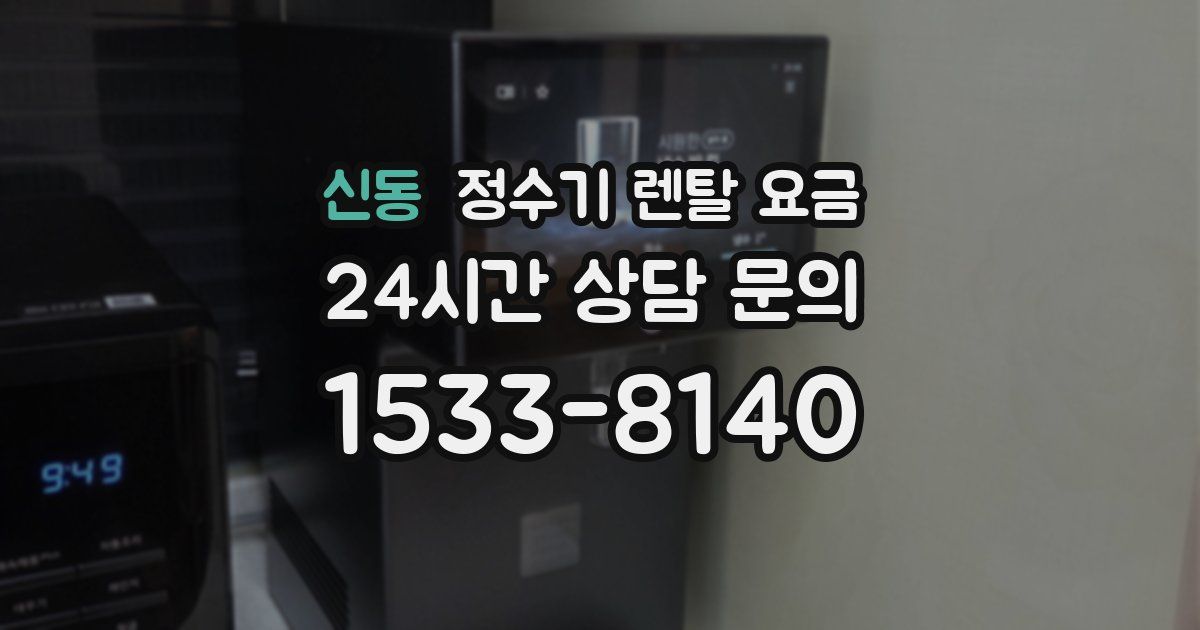 신동 정수기 렌탈 요금