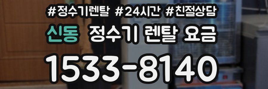 신동 정수기 렌탈 요금