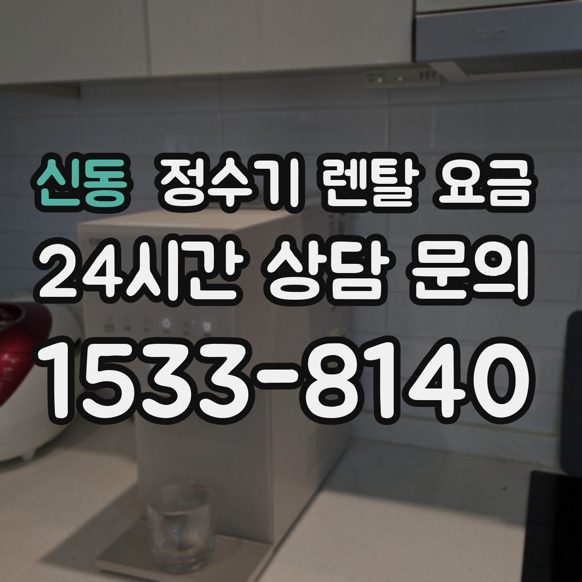 신동 정수기 렌탈 요금