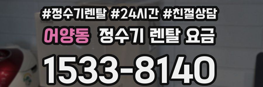 어양동 정수기 렌탈 요금