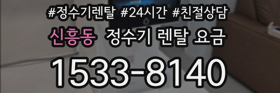 신흥동 정수기 렌탈 요금