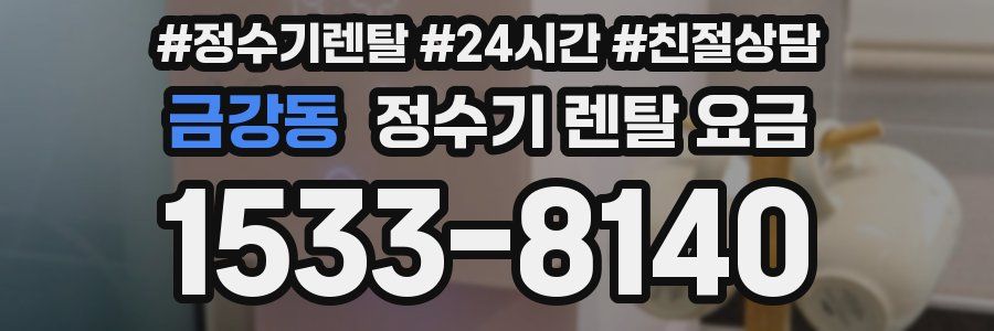 금강동 정수기 렌탈 요금