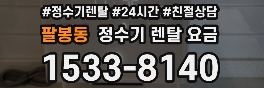 팔봉동 정수기 렌탈 요금