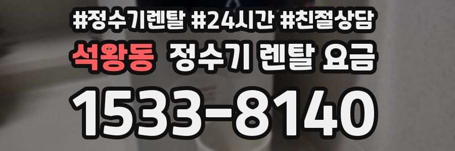 석왕동 정수기 렌탈 요금