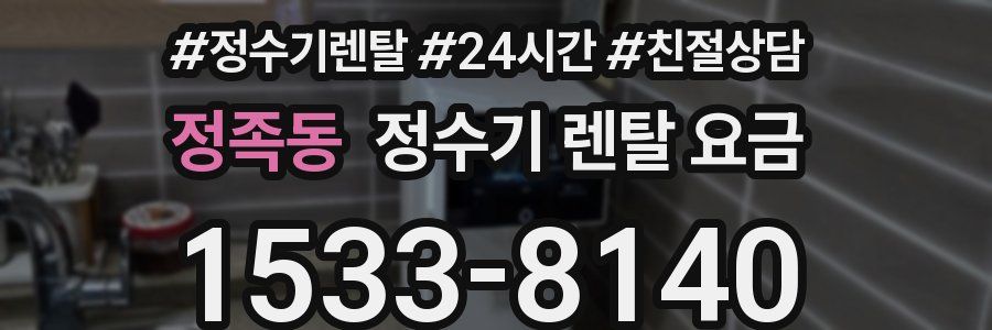 정족동 정수기 렌탈 요금