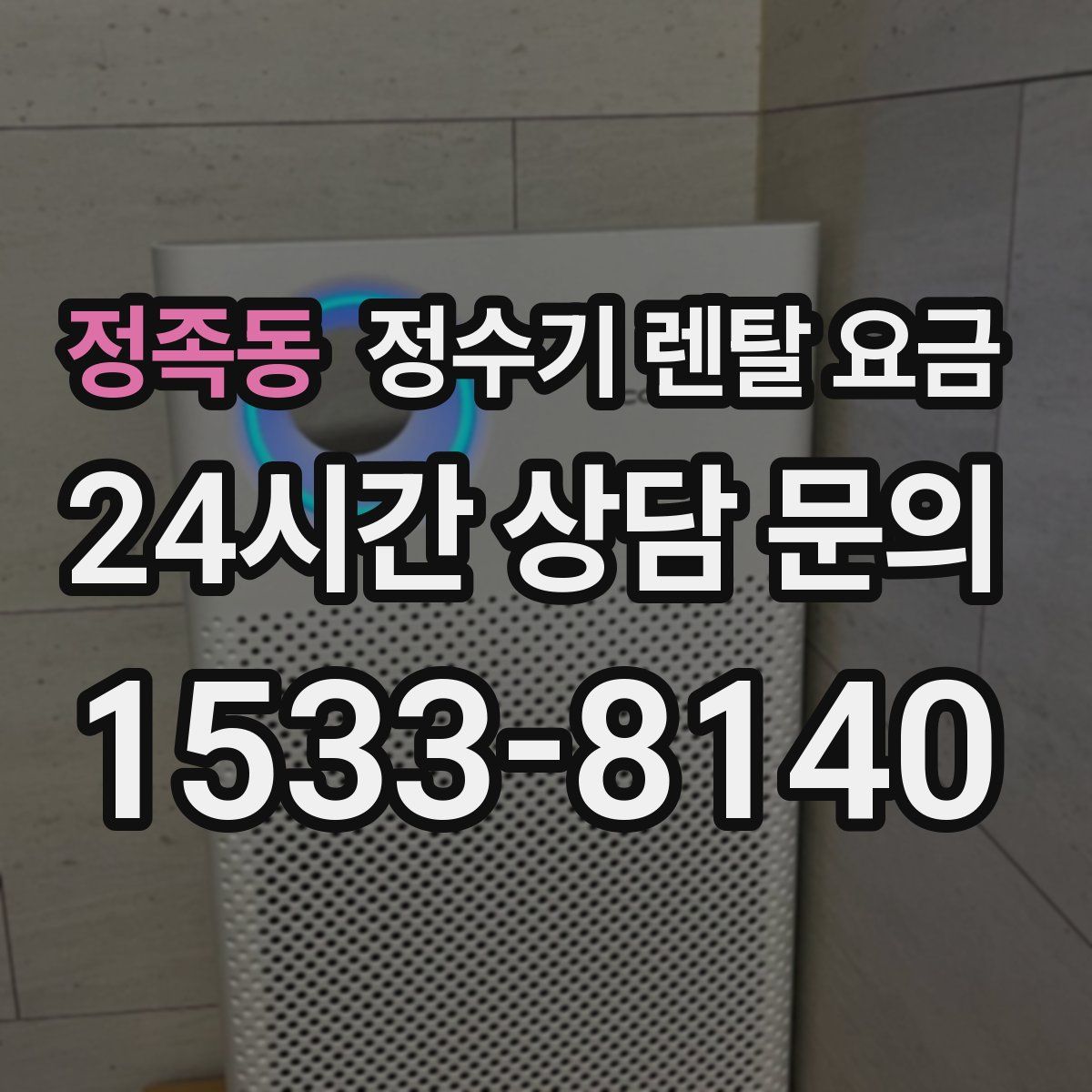 정족동 정수기 렌탈 요금
