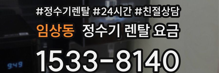 임상동 정수기 렌탈 요금