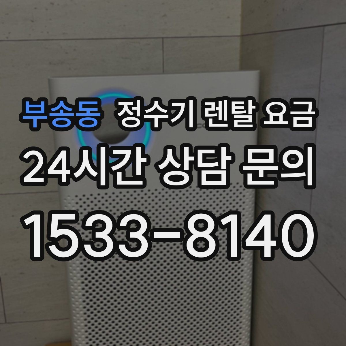 부송동 정수기 렌탈 요금 약정이 길수록 유리한지 분석