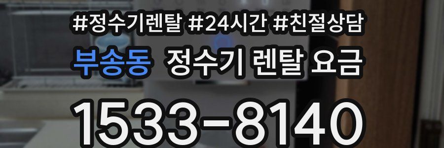 부송동 정수기 렌탈 요금