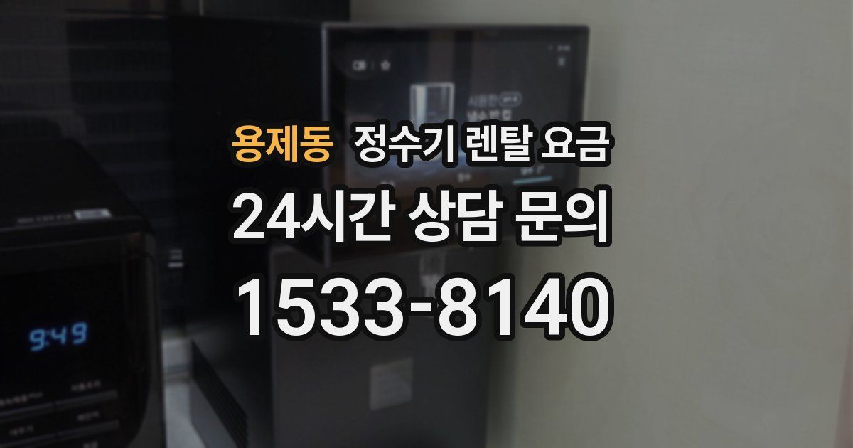 용제동 정수기 렌탈 요금