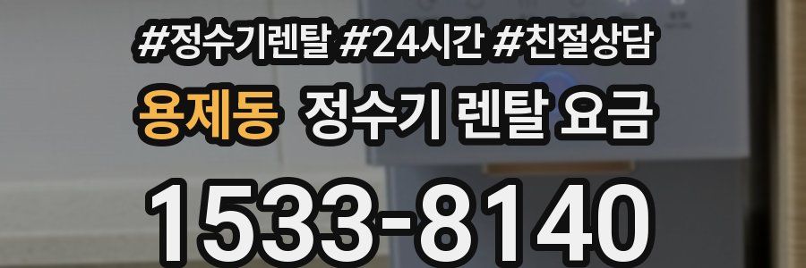 용제동 정수기 렌탈 요금