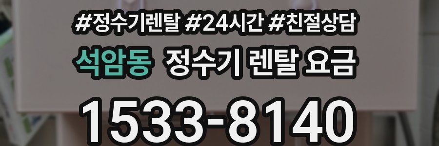 석암동 정수기 렌탈 요금