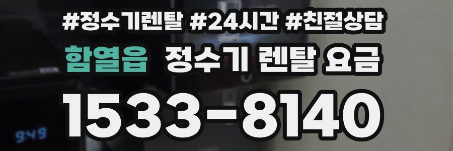 함열읍 정수기 렌탈 요금