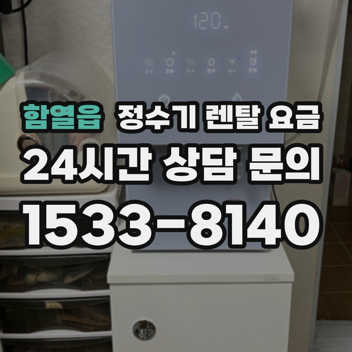함열읍 정수기 렌탈 요금