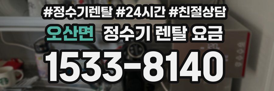 오산면 정수기 렌탈 요금