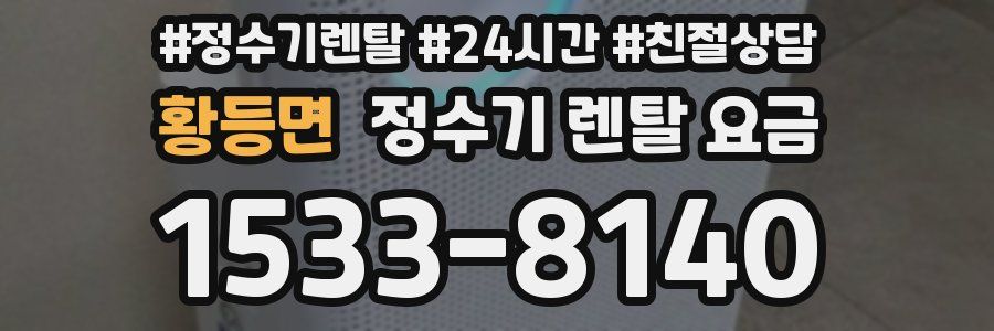 황등면 정수기 렌탈 요금