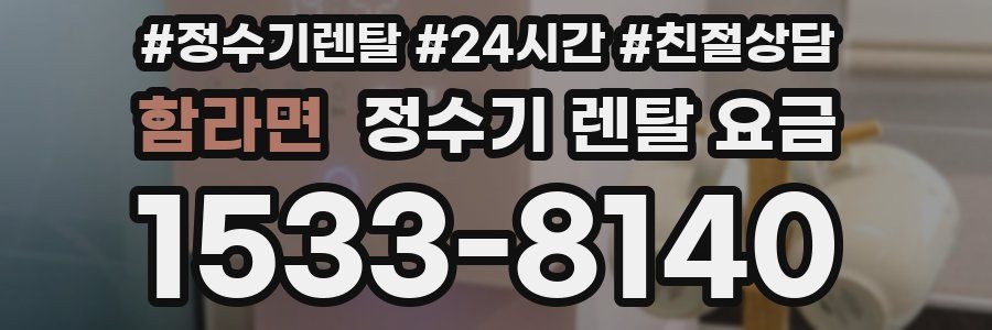 함라면 정수기 렌탈 요금