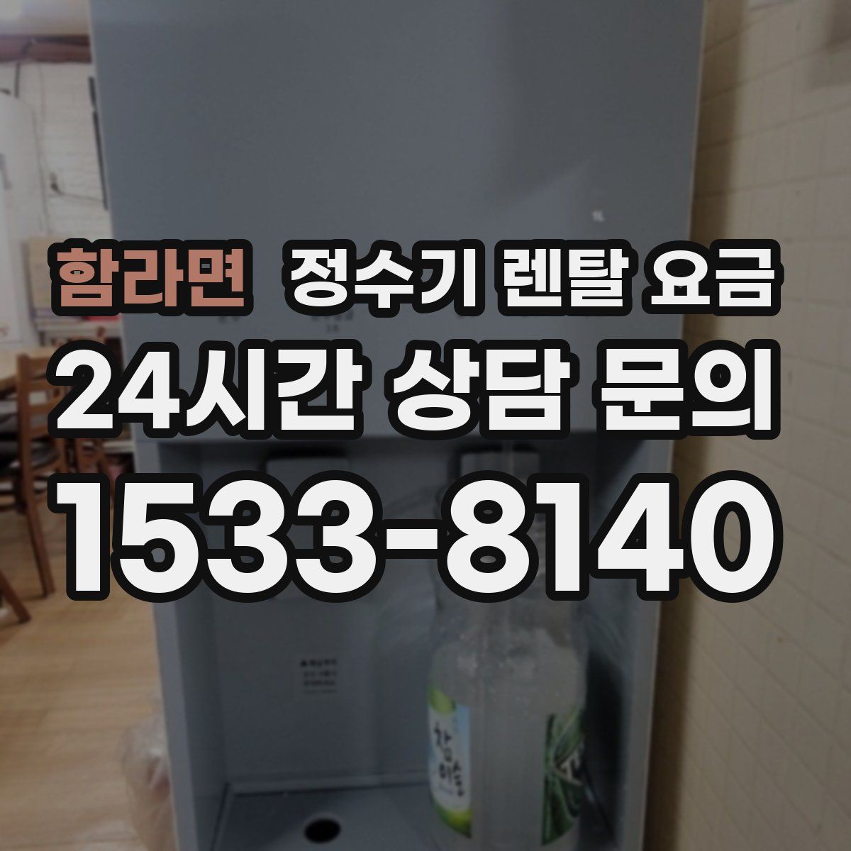 함라면 정수기 렌탈 요금