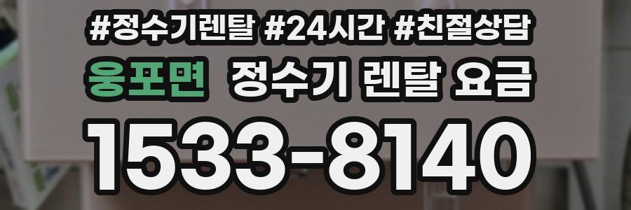 웅포면 정수기 렌탈 요금