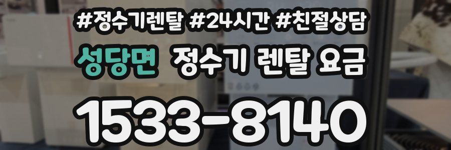 성당면 정수기 렌탈 요금