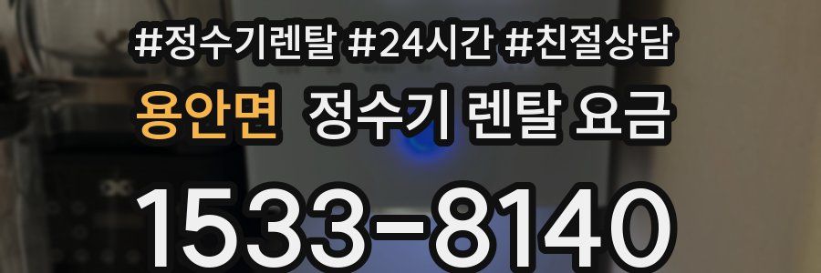 용안면 정수기 렌탈 요금