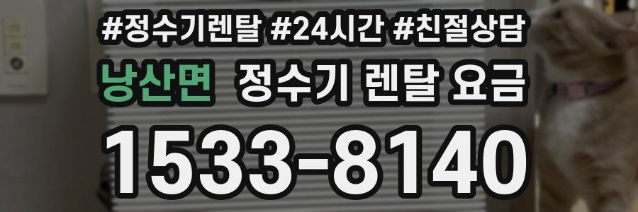 낭산면 정수기 렌탈 요금