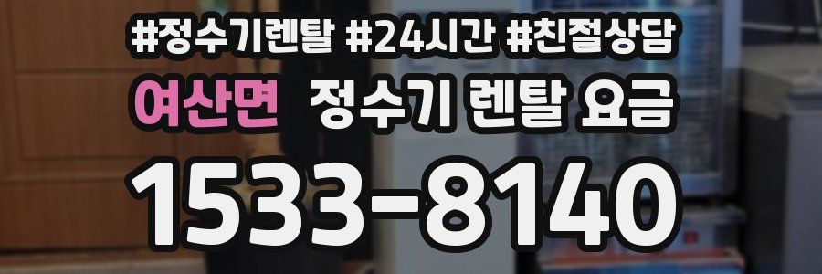 여산면 정수기 렌탈 요금