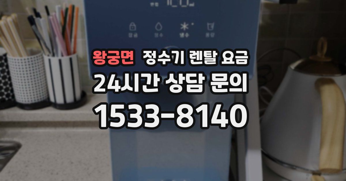 왕궁면 정수기 렌탈 요금
