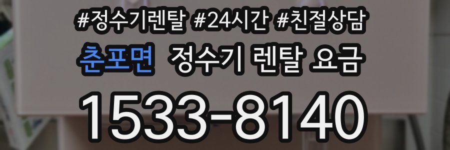 춘포면 정수기 렌탈 요금