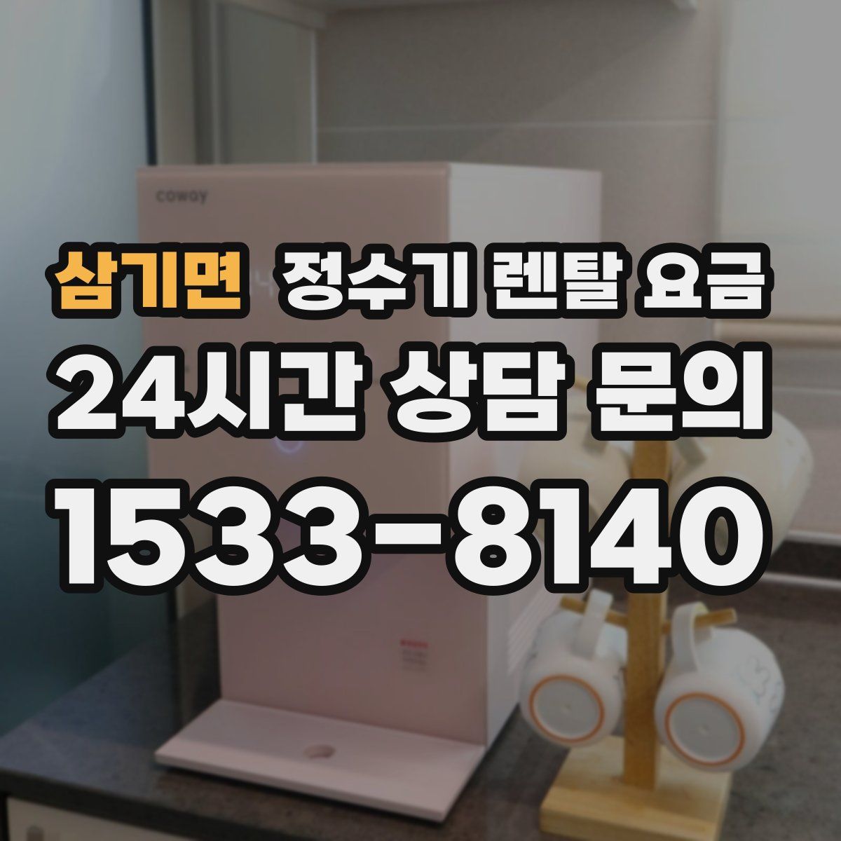 삼기면 정수기 렌탈 요금