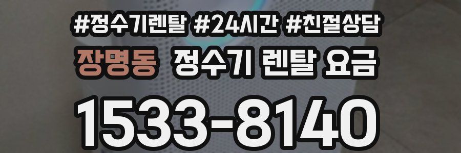 장명동 정수기 렌탈 요금