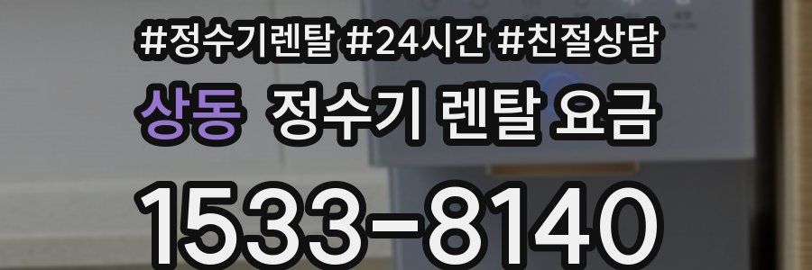 상동 정수기 렌탈 요금